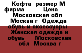 Кофта, размер М, фирма Tatum › Цена ­ 450 - Московская обл., Москва г. Одежда, обувь и аксессуары » Женская одежда и обувь   . Московская обл.,Москва г.